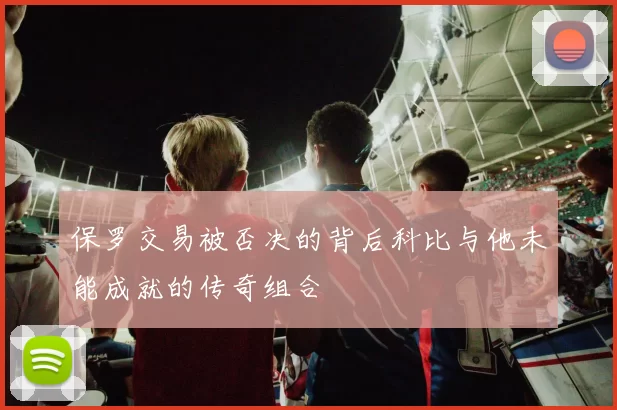 保罗交易被否决的背后科比与他未能成就的传奇组合