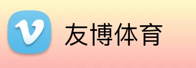 友博体育 Logo